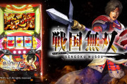 「パチスロ戦国無双3」設定6や高設定台のグラフ、挙動　口コミ評価感想まとめ