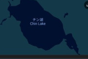 とんでもない名前の湖が発見されるｗｗｗ