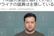 【露報道】ウクライナの野党議員「ゼレンスキー大統領は既にポーランドのアメリカ大使館に逃亡した」