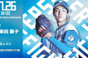 柴田獅子 7月26日のロッテ戦 予告先発！ 18:00～