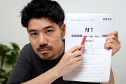 日本語に関心のある外国人「時間が問題なんだよね～」「これは同感！」日本語ネイティブが日本語能力試験N1に挑戦したら…？