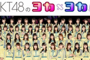 【朗報】 #HKT48 のヨカ×ヨカ！！ は無事に配信！だが観覧はNG