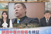 立花孝志逮捕でＴＢＳ報道特集の正しさ、正義に改めて注目が集まる