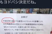 【画像】中国人がヤマダ電器の張り紙に激怒　「中国人にケンカ売ってんのか？」