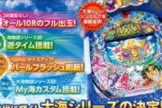 【新台】P大海物語４スペシャルの営業資料公開！オール1,500発の出玉&遊タイム搭載！！