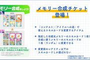 【学マス】「メモリー合成」なにこれ神アプデじゃねえか！