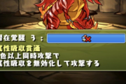 【パズドラ】属性吸収貫通の発動条件が3色になるらしいけど