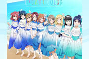 【祝】540万再生突破！Aqours「DREAMY COLOR」PVクリエイターインタビューを公開！！【ラブライブ！サンシャイン!!】