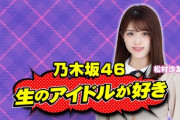 【乃木坂46】出演情報 明日11/27『生のアイドルが好き』番組中に新MCが登場！？