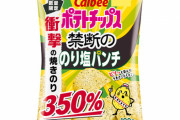 【朗報】カルビー、ポテトチップスを350%増量ｗｗｗｗｗｗｗｗｗｗｗｗ　※セブンイレブン限定