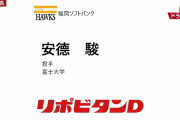 ホークス３位指名は富士大・安徳駿　　福岡県久留米市出身