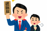 ブラック企業さん、退職代行サービスにブチギレ「おたくみたいな会社は社会からいらない」