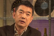 【ｗ】橋下元府知事「野党の国会議員ってコロナ対応で何やってんの？」「野党の仕事なんて屁みたいなもん。無責任に言うだけコメンテーターと一緒」