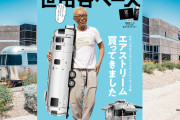 エアストリーム特集！所ジョージが語るその魅力とは？