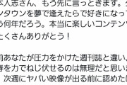 【悲報】元雑誌編集者「松本人志さん、さよなら！次週にヤバい映像出る前に認めましょう。合掌」😇