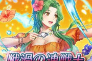 【FEH】今回の戦渦報酬は「波打ち際の女王 エリンシア」、聖印「攻撃守備の機先1」「歩行の魔刃1」