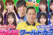 【7/4 (土) 本日 16時～】 AKB48 ワールドカップ開催！「めんこいJAPAN vs フレッシュJAPAN！」