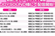 【朗報】9/17よりJOY SOUND で戦国乙女シリーズのカラオケ楽曲が全曲MVつきで配信開始！本人映像！？