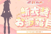 【6/10㈯20時～】ねねち新衣装のお披露目配信が決定！！　スズネ・モモ？知らない人ですね…