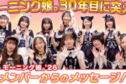 【結成29周年】ついに30年目へ突入！メンバーからのメッセージ【モーニング娘。’26】