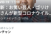 ゴリけんさん、日本中で話題になる