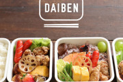 【朗報】弁当代行サービス「ＤＡＩＢＥＮ」　金沢で始まる