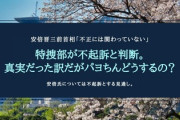 【朗報】安倍晋三前首相「不正には関わっていない」←特捜部が不起訴と判断。真実だった訳だがパヨちんどうするの？