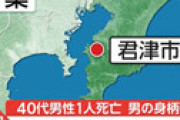 千葉・君津市で4人刺され40代男性死亡 ⇒ 刺した男の身柄を確保