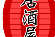 居酒屋「当店では0円から5000円まで選べるサービス料を頂いています」←ヤバイだろこれ