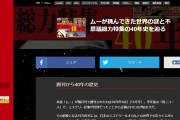 みんな大好き月刊「ムー」が創刊40周年！三上編集長に聞く…「あやしい」は魅力的