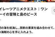 【悲報】ワンピースそっくりのゲーム、Nintendoストアから販売されてしまう…