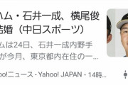 日ハム石井と横尾が結婚