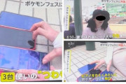 【ポケモンGO】複垢さん「３台９垢でやってる」これをテレビでアピール。規約違反だとご存じない…？