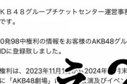 【悲報】「100発98中権利」が卒業公演で使えなくなる