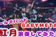 BABYMETAL「ベビメタ動画集」