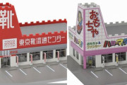 【予約開始】『東京靴流通センター』『おもちゃのハローマック』が、まさかの鉄道模型リアルジオラマ化！　Amazonで予約スタートｗｗｗｗｗ