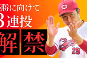 カープ、勝負の9月に『3連投解禁』でリミッター解除！新井監督｢一丁頑張るか！｣
