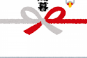 【1位は？】お歳暮でもらって正直困ったもの　3位「フルーツ」、2位「油・調味料」