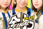 SKE48の「全力スレッジハンマー」最終回は6月22日生配信