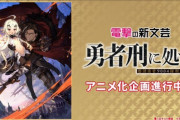 電撃ラノベ『勇者刑に処す』がアニメ化！　残念ながらAW2期や禁書関係のアニメ化発表はありませんでした；；