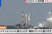 H3ロケット1号機、発射失敗　ブースター着火せず❓❗