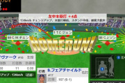 【WBC1次R・チェコ対台湾】台湾・フェアチャイルド、満塁ホームラン！台湾がリードを6点に広げる！！！！！！！！！！！！！！！！！