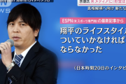 水原一平「翔平のライフスタイルについていかなければならなかった」「翔平には借金について言えなかった」