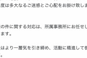 【画像】性被害を告発された地下アイドルさん、お気持ち表明ｗｗｗｗｗｗｗｗｗ