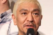【朗報】松本人志「善意にケチを付ける人達がいます。それは寄付や義援金をしたい人達の心を削ります」