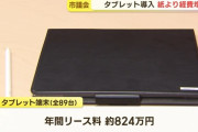 市議会、いちいち紙を配ると年間126万円もかかるのでタブレットを導入したら年間824万円に