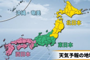 【画像】この天気予報での「北・東・西日本の区分け」＆「地方名の区分」が一般的な認識と違いすぎる・・・三重県が東日本！？山口県が九州北部！？