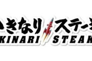 【命題】いきなりステーキが、あれほど飲食業界で天下を取っていたのに、周落した理由