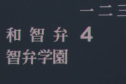 【甲子園】智弁対決の決勝戦、智弁和歌山が初回4点先制！！