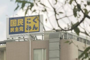 強制わいせつ容疑で国民民主党職員を逮捕